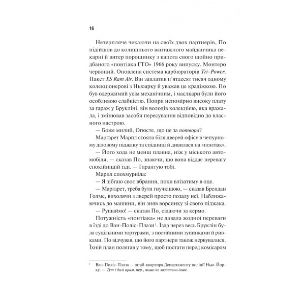 Голмс, Марпл і По. Книга 1: Найвидатніша команда з розкриття злочинів ХХІ століття / Джеймс Паттерсон, Браян Сіттс