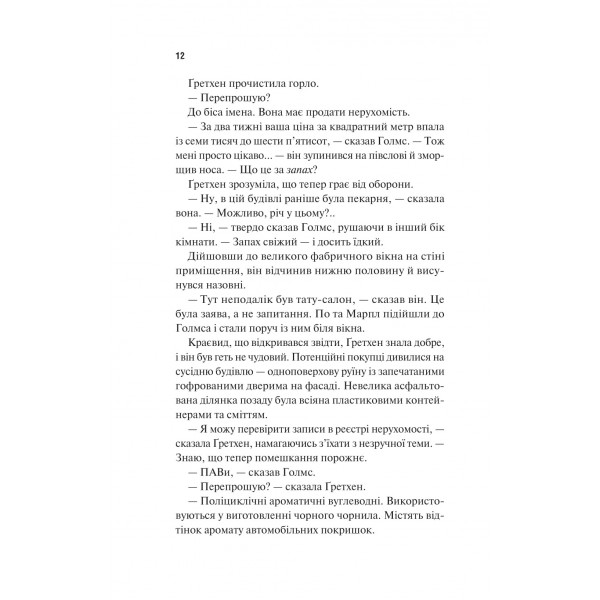 Голмс, Марпл і По. Книга 1: Найвидатніша команда з розкриття злочинів ХХІ століття / Джеймс Паттерсон, Браян Сіттс