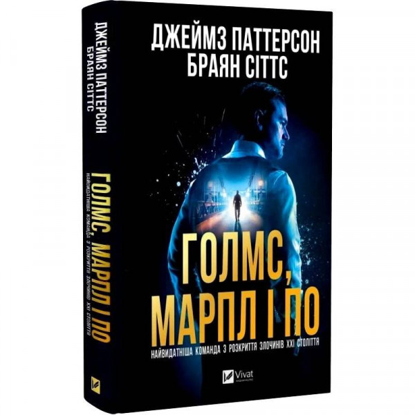 Голмс, Марпл і По. Книга 1: Найвидатніша команда з розкриття злочинів ХХІ століття / Джеймс Паттерсон, Браян Сіттс