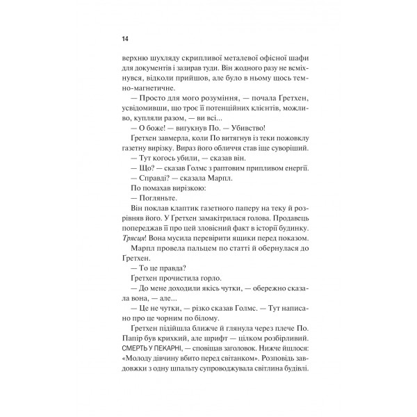 Голмс, Марпл і По. Книга 1: Найвидатніша команда з розкриття злочинів ХХІ століття / Джеймс Паттерсон, Браян Сіттс
