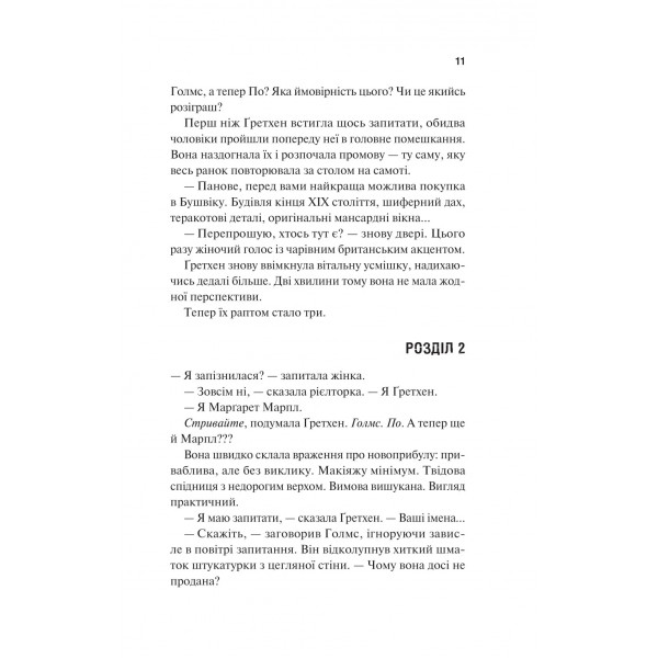 Голмс, Марпл і По. Книга 1: Найвидатніша команда з розкриття злочинів ХХІ століття / Джеймс Паттерсон, Браян Сіттс