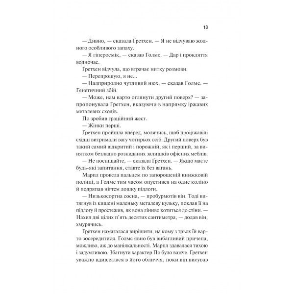 Голмс, Марпл і По. Книга 1: Найвидатніша команда з розкриття злочинів ХХІ століття / Джеймс Паттерсон, Браян Сіттс