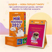 Календар з передбаченнями Orner Мій мееемний 2027 (orner-3744)