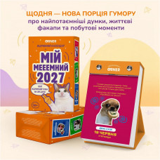 Календар з передбаченнями Orner Мій мееемний 2027 (orner-3744)
