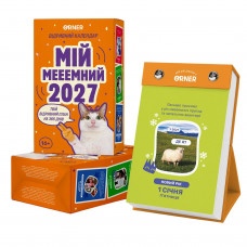 Календар з передбаченнями Orner Мій мееемний 2027 (orner-3744)