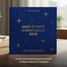 Книга спогадів Orner Історії найкращого тата, темно-синій (orner-3500)