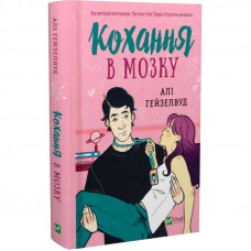 Кохання в мозку / Алі Гейзелвуд