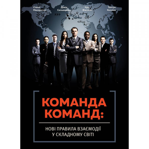 Команда команд. Нові правила взаємодії у складному світі / Стенлі Маккрістал