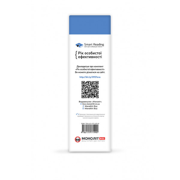 Комплект Рік особистої ефективності + Аудіокнижка