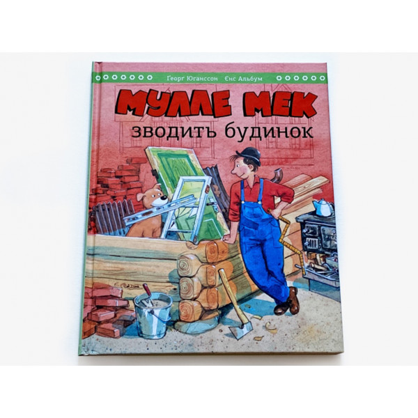 Мулле Мек зводить будинок / Єнс Альбум, Ґеорґ Юганссон