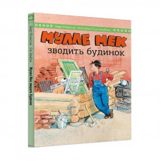 Мулле Мек зводить будинок / Єнс Альбум, Ґеорґ Юганссон