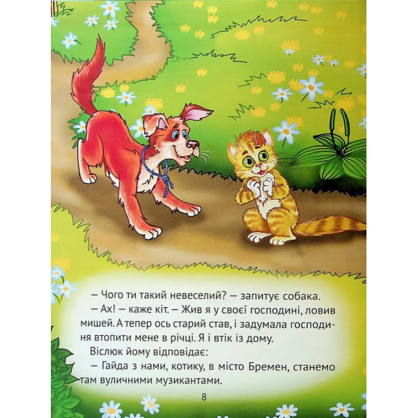 Найкращі казки для найменших