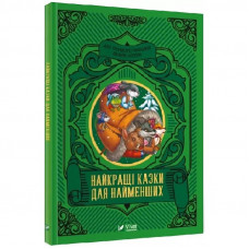Найкращі казки для найменших