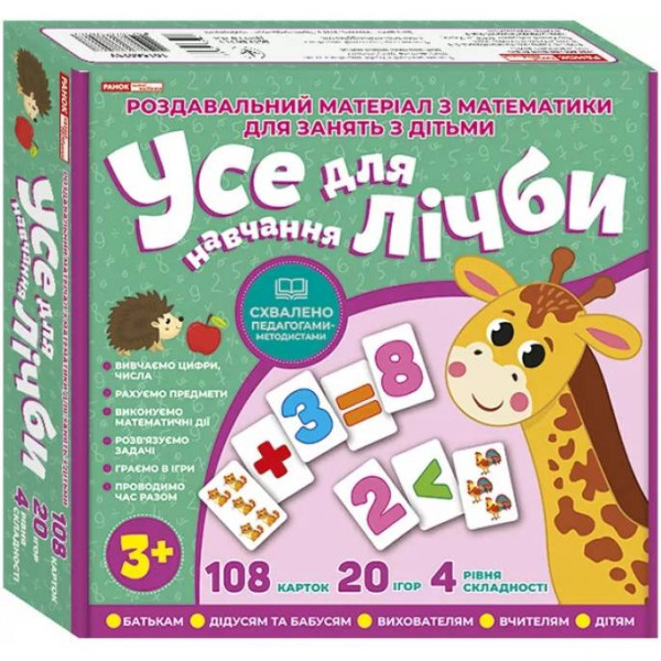 Навчальна гра. Усе для лічби