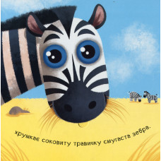 Нумо гратися! Гам-гам-гам. Апетитні книжечки з віконцями