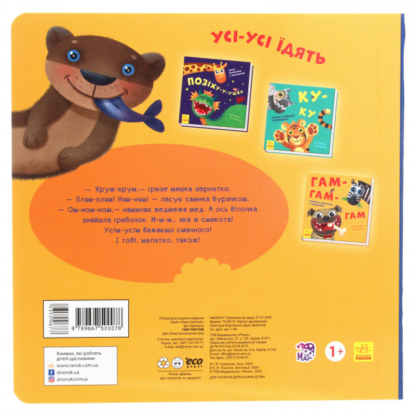 Нумо гратися! Гам-гам-гам. Апетитні книжечки з віконцями