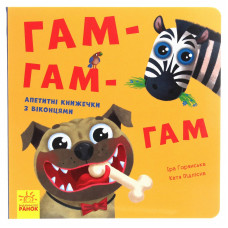 Нумо гратися! Гам-гам-гам. Апетитні книжечки з віконцями
