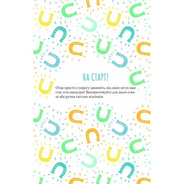 Облиш ті кляті клопоти. Щоденник, який допоможе позбутися всякої бздури на шляху до щастя / Моніка Свіні