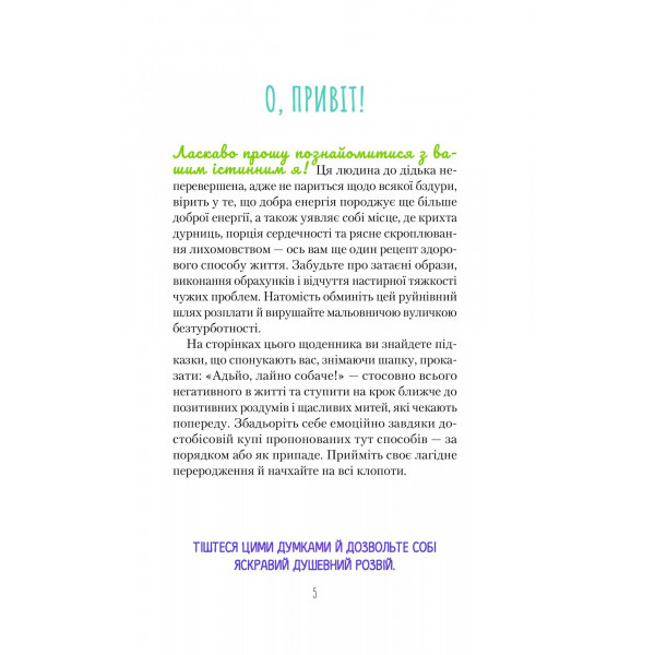 Облиш ті кляті клопоти. Щоденник, який допоможе позбутися всякої бздури на шляху до щастя / Моніка Свіні