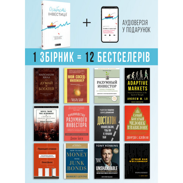 Особисті інвестиції. Збірник самарі + Аудіокнижка