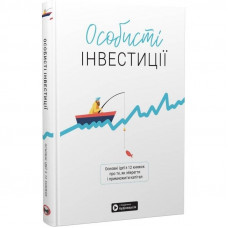 Особисті інвестиції. Збірник самарі + Аудіокнижка