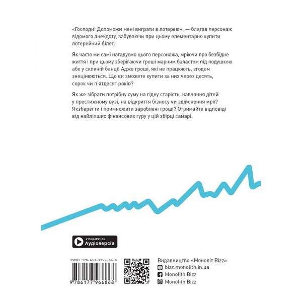 Особисті інвестиції. Збірник самарі + Аудіокнижка