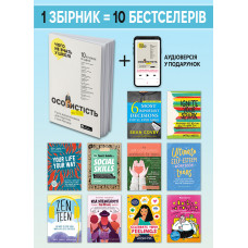 Особистість на 100%. Гід із дорослішання для підлітків та їхніх батьків. Збірник самарі (м`яка обкладинка) + Аудіокнижка