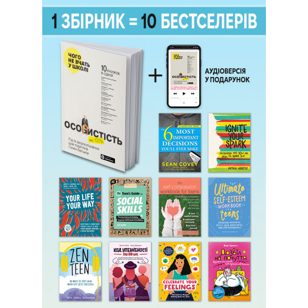 Особистість на 100%. Гід із дорослішання для підлітків та їхніх батьків. Збірник самарі (м`яка обкладинка) + Аудіокнижка
