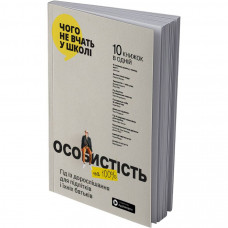 Особистість на 100%. Гід із дорослішання для підлітків та їхніх батьків. Збірник самарі (м`яка обкладинка) + Аудіокнижка