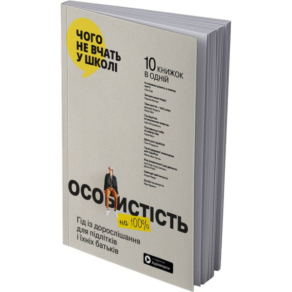 Особистість на 100%. Гід із дорослішання для підлітків та їхніх батьків. Збірник самарі (м`яка обкладинка) + Аудіокнижка