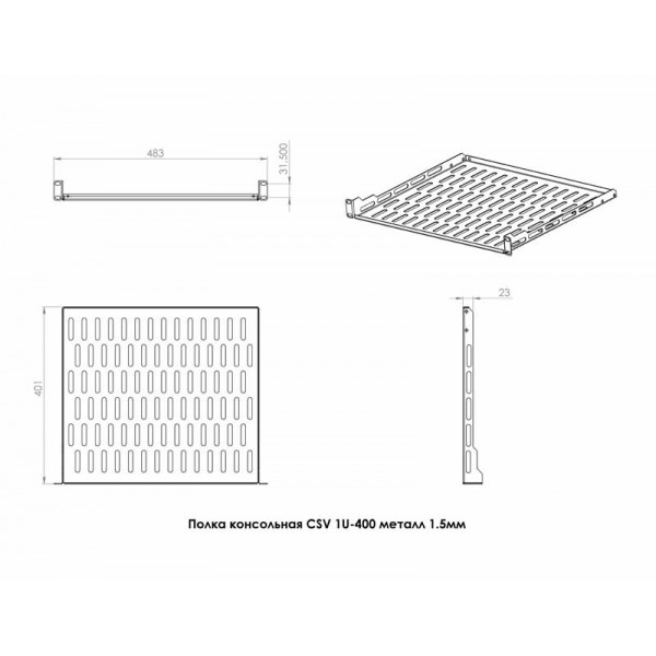 Полиця CSV 1U 400 мм