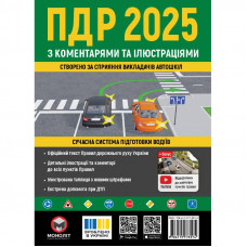 Правила дорожнього руху України 2025 ПДР 2025 України з коментарями та ілюстраціями