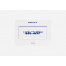 Психологічна гра для пар Players get ready (4820271180012)