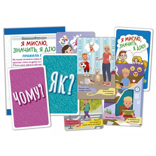 Психологічна гра. Я мислю, значить дію!