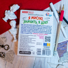 Психологічна гра. Я мислю, значить дію!