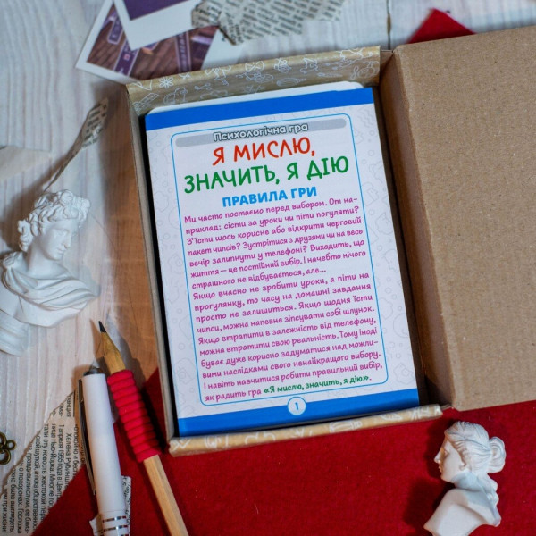 Психологічна гра. Я мислю, значить дію!