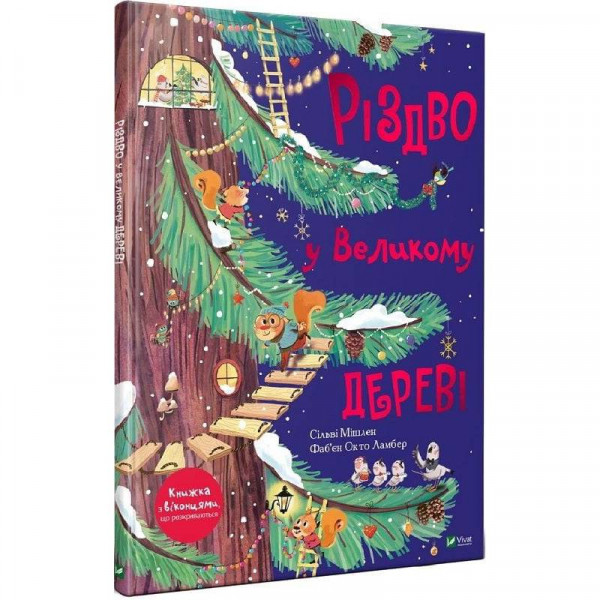 Різдво у Великому дереві / Сільві Мішлен