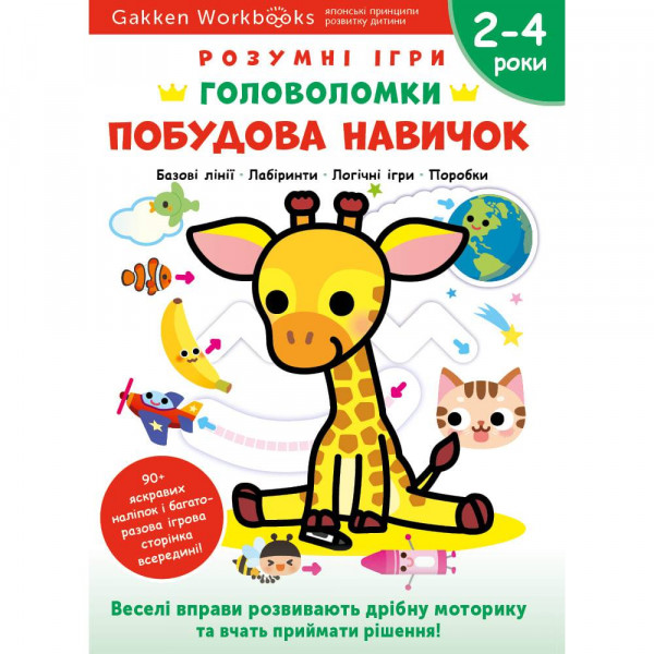 Розумні ігри. Побудова навичок. Головоломки. 2-4 роки + наліпки і багаторазові сторінки для малювання / Gakken