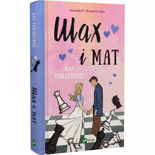 Шах і мат / Алі Гейзелвуд