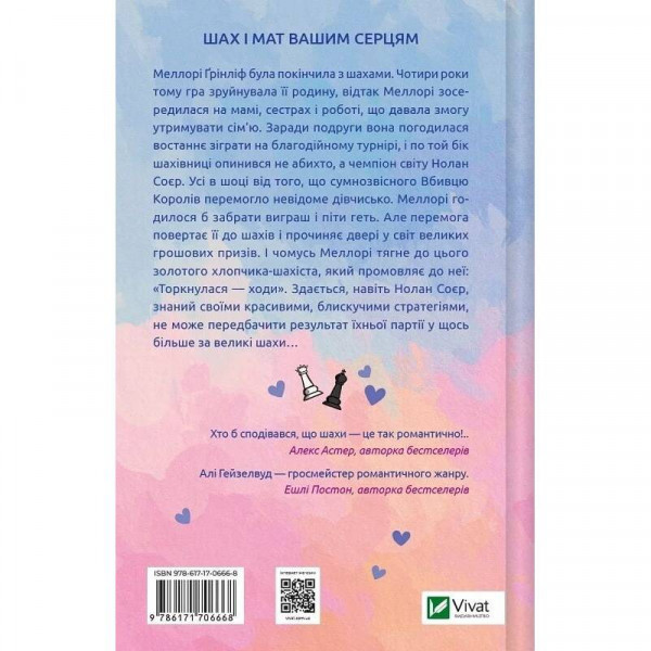 Шах і мат / Алі Гейзелвуд