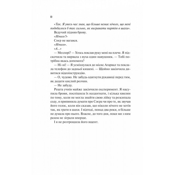 Шах і мат / Алі Гейзелвуд