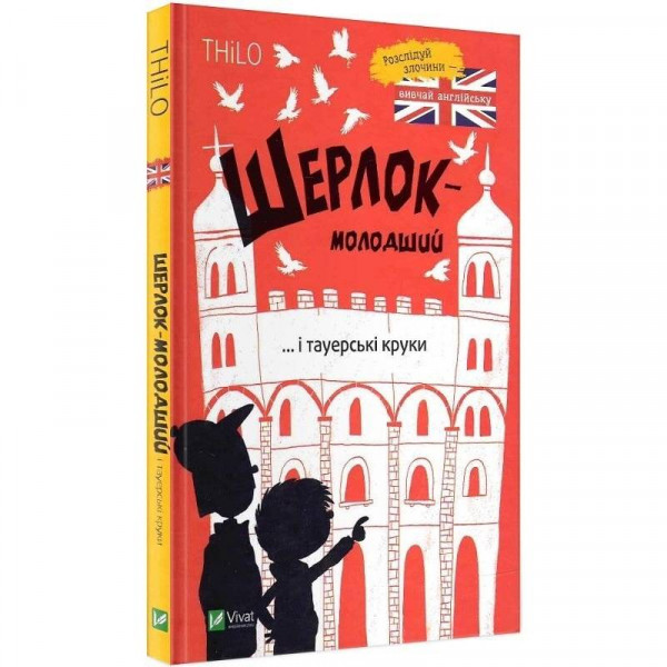 Шерлок-молодший. Книга 4: Шерлок-молодший і тауерські круки / THiLO