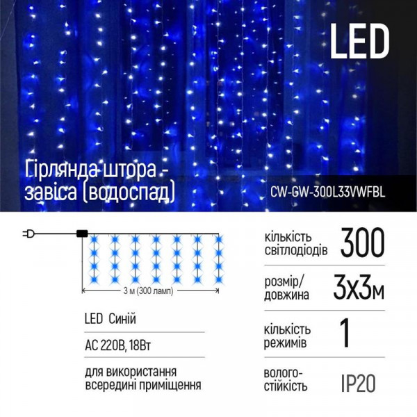 Світлодіодна гірлянда ColorWay (CW-GW-300L33VWFBL) штора 300LED, 3м, синій колір, 220V