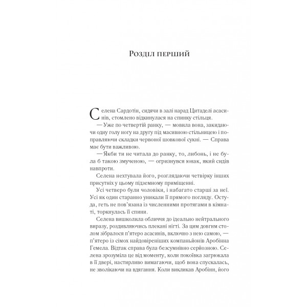 Трон зі скла. Книга 0.1-0.5: Клинок асасинки / Сара Джанет Маас