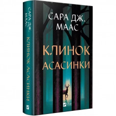 Трон зі скла. Книга 0.1-0.5: Клинок асасинки / Сара Джанет Маас