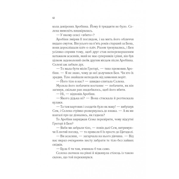 Трон зі скла. Книга 0.1-0.5: Клинок асасинки / Сара Джанет Маас