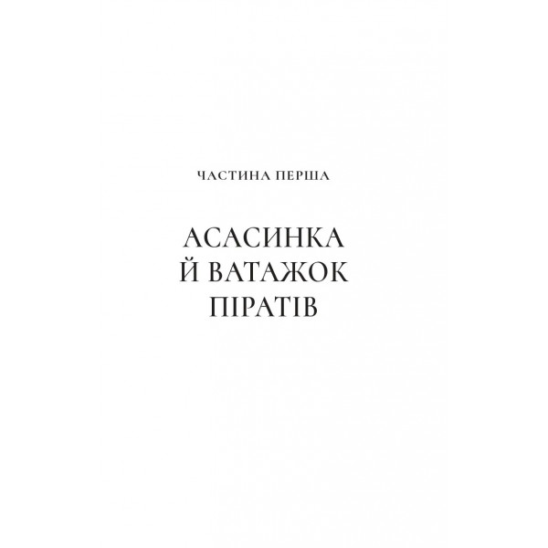 Трон зі скла. Книга 0.1-0.5: Клинок асасинки / Сара Джанет Маас