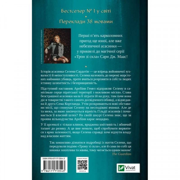 Трон зі скла. Книга 0.1-0.5: Клинок асасинки / Сара Джанет Маас