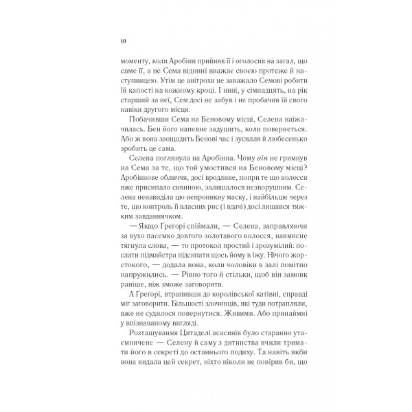 Трон зі скла. Книга 0.1-0.5: Клинок асасинки / Сара Джанет Маас