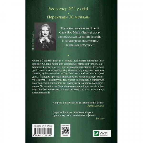 Трон зі скла. Книга 3: Спадкоємиця вогню / Сара Джанет Маас